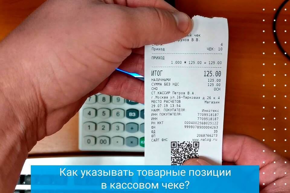 Что должно быть указано в кассовом чеке