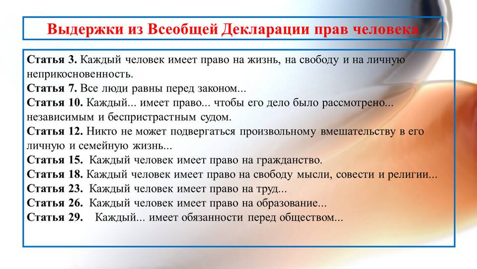 Что говорится в Декларации прав человека