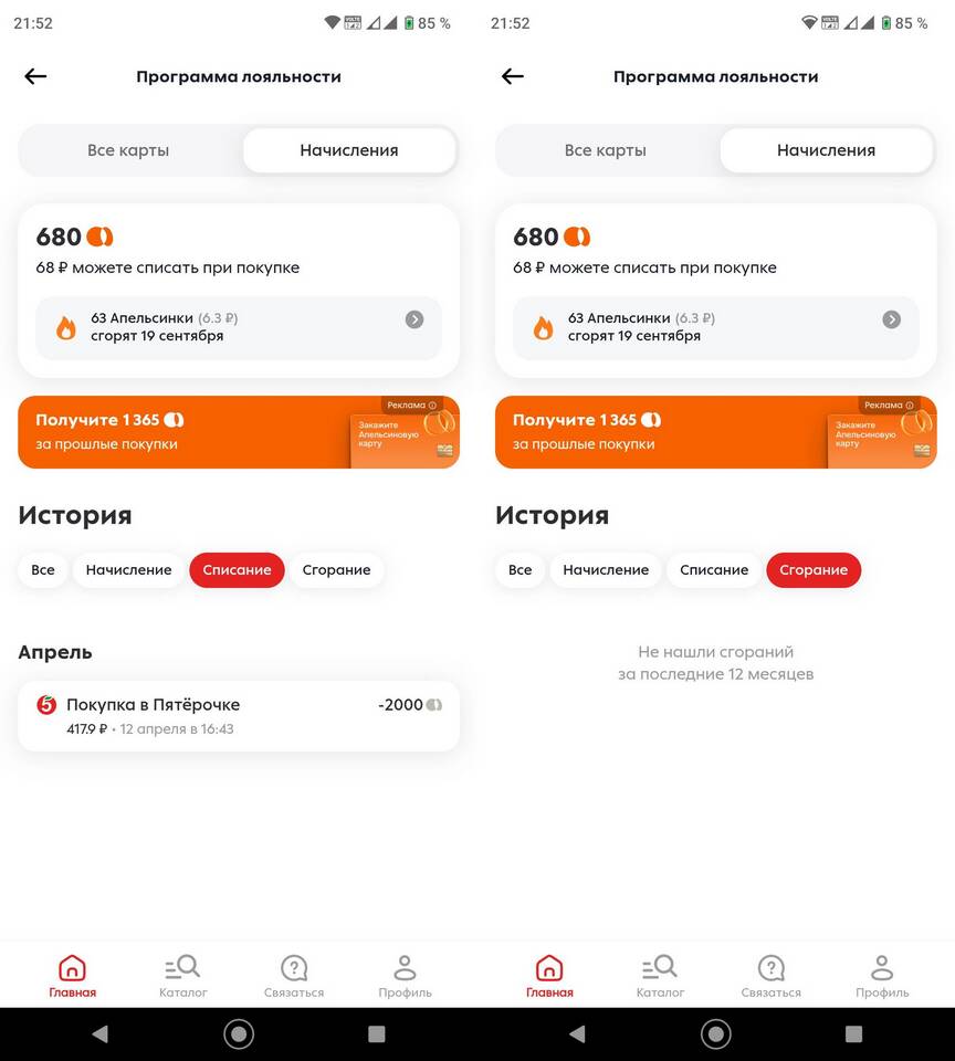 Как сгорают баллы в Пятерочке