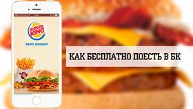 Что дает промокод друга в Burger King в Аптека от склада