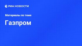 Что произошло с Газпромом: анализ ситуации в Аптека от склада