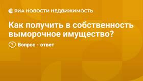 Что значит выморочное недвижимое имущество в Аптека от склада