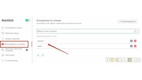 Как добавить домен в запрет