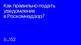 Как передать уведомление в Роскомнадзор в Аптека от склада