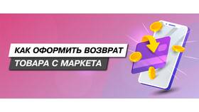 Как вернуть посылку в Яндекс Маркете в Аптека от склада