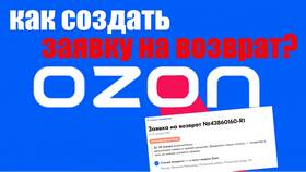 Как выглядит процесс возврата на Ozon в Аптека от склада