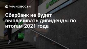 Когда придут дивиденды Сбербанка на счет в Аптека от склада
