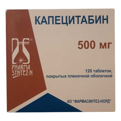 Капецитабин таблетки п.п.о 500 мг №120 в Аптека от склада