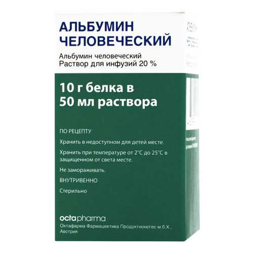 Альбумин человеческий раствор для инфузий 200 мг/мл 50 мл в Аптека от склада