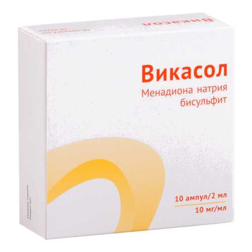 Викасол раствор для в/м введ.10 мг/мл амп.2 мл №10 в Аптека от склада